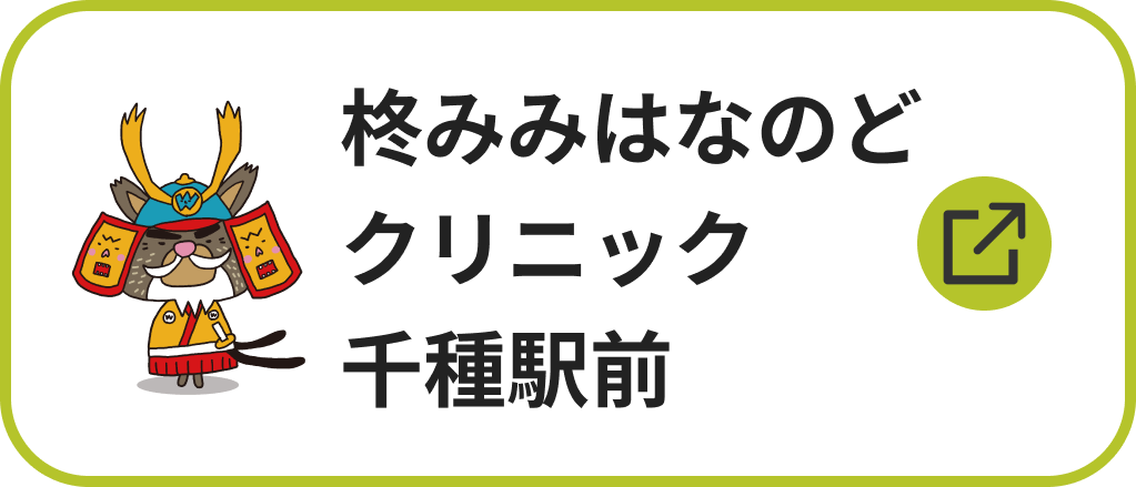 柊みみはなのどクリニック千種