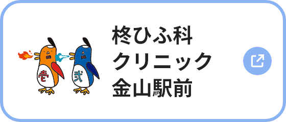 柊ひふ科クリニック金山駅前