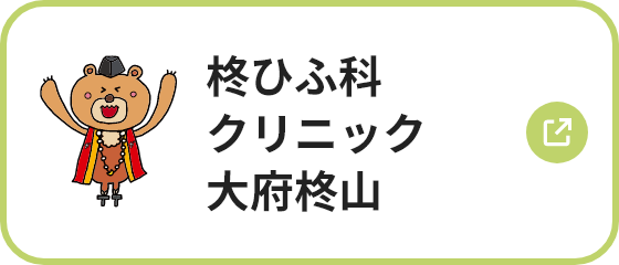 柊ひふ科クリニック大府柊山