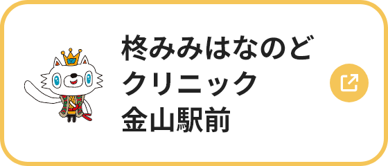 柊みみはなのどクリニック金山駅前