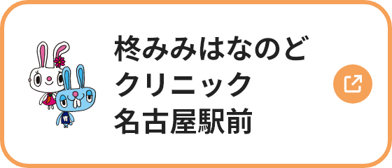 柊みみはなのどクリニック名古屋駅前