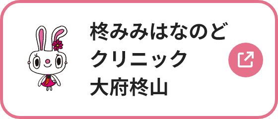 柊みみはなのどクリニック大府柊山