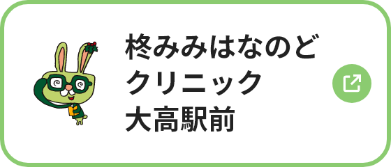 柊みみはなのどクリニック大高駅前