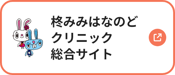 柊みみはなのどクリニック総合サイト