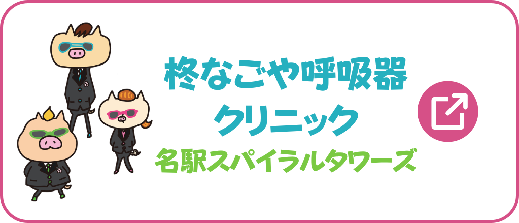 柊なごや呼吸器クリニック名駅スパイラルタワーズ