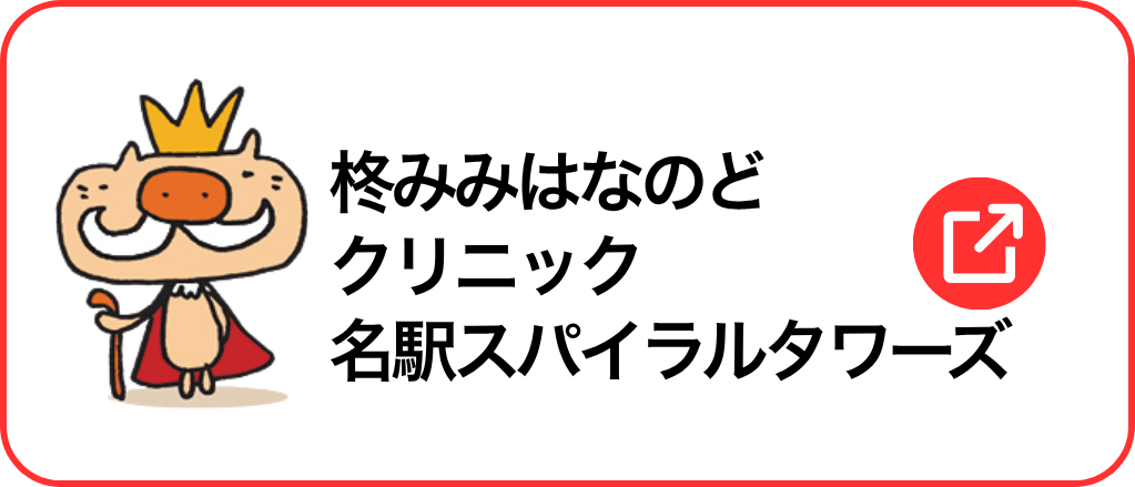 柊みみはなのどクリニック名駅スパイラルタワーズ