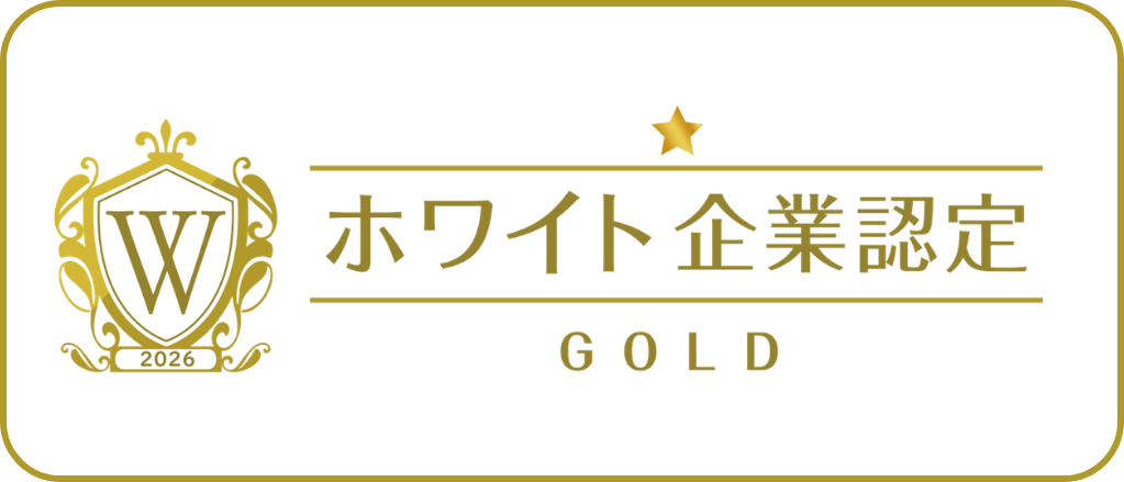 ホワイト企業ゴールド認定2026